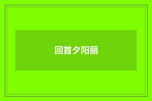 回首夕阳丽