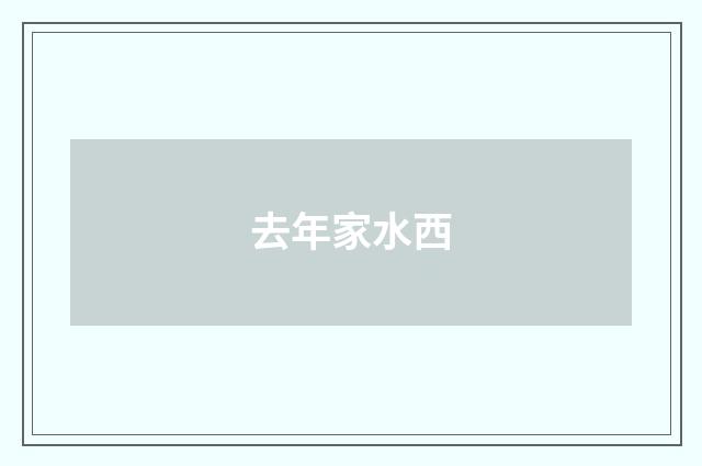 去年家水西