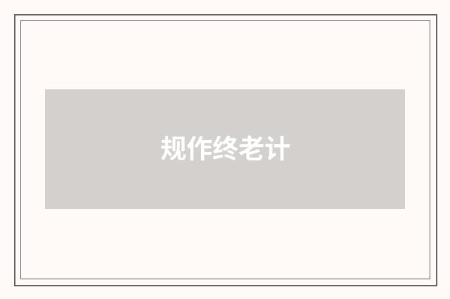规作终老计