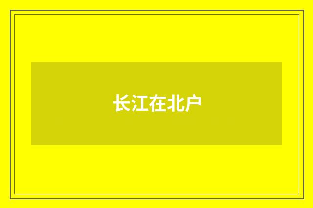 长江在北户
