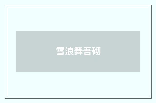 雪浪舞吾砌