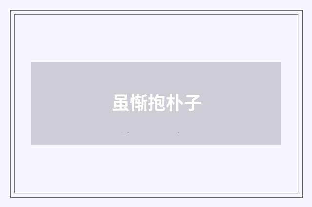 虽惭抱朴子