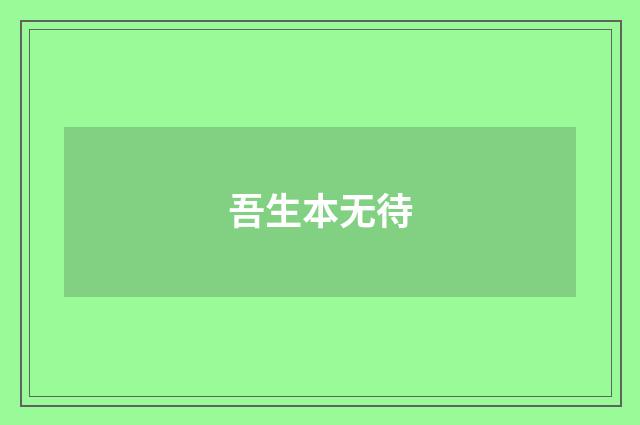 吾生本无待