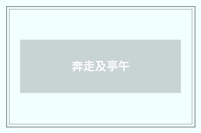 奔走及亭午