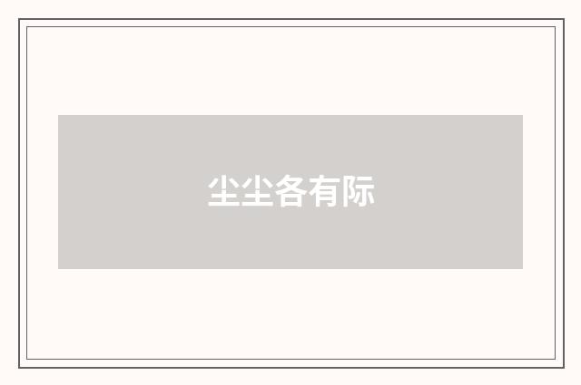 尘尘各有际