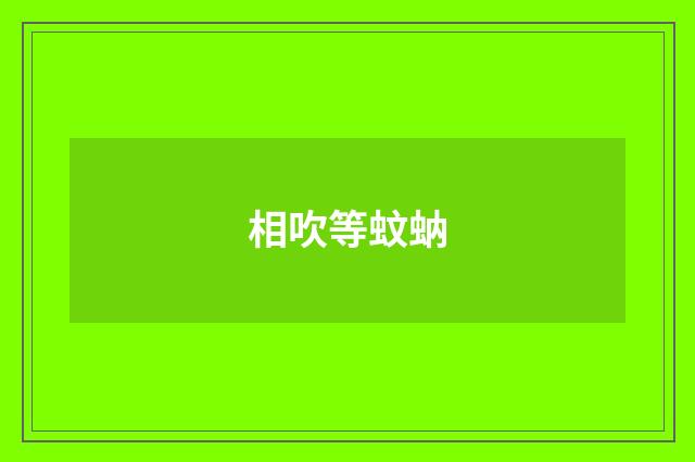 相吹等蚊蚋