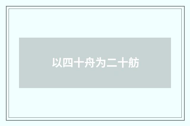 以四十舟为二十舫