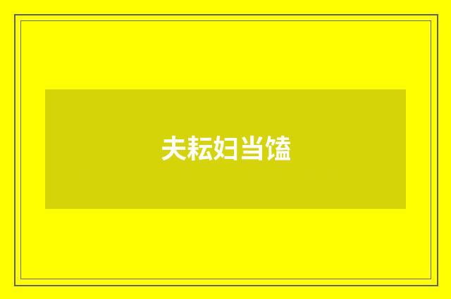 夫耘妇当馌