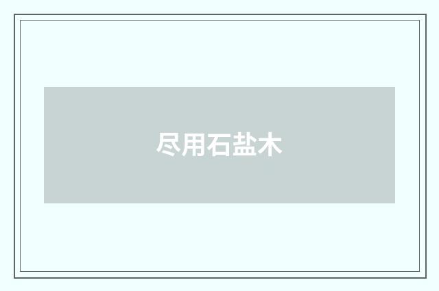 尽用石盐木