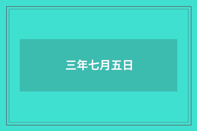 三年七月五日