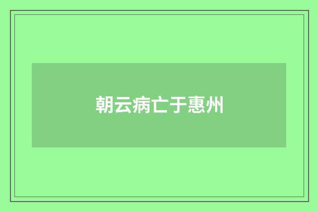 朝云病亡于惠州