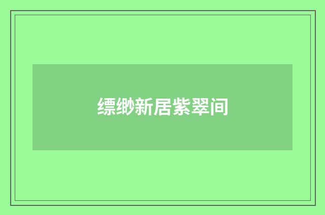 缥缈新居紫翠间