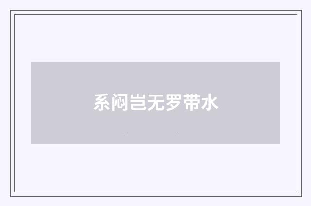 系闷岂无罗带水