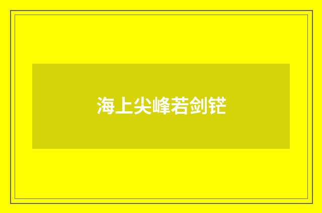 海上尖峰若剑铓