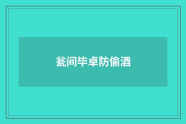 瓮间毕卓防偷酒