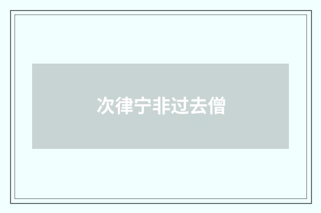 次律宁非过去僧