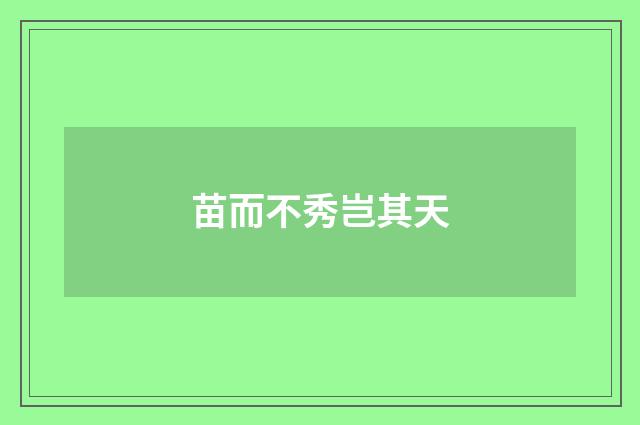 苗而不秀岂其天