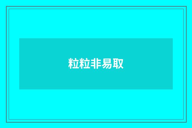 粒粒非易取