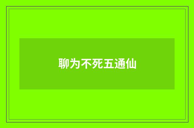 聊为不死五通仙