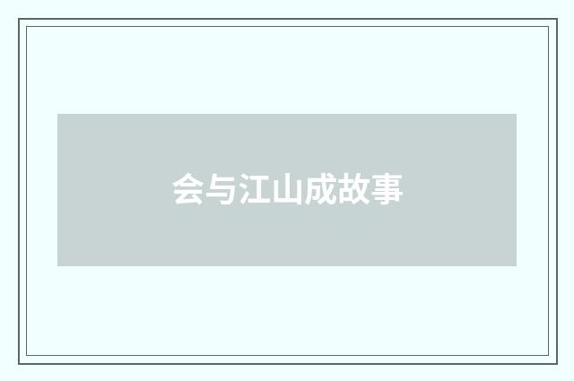 会与江山成故事