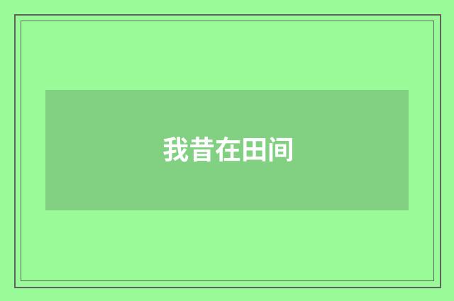 我昔在田间