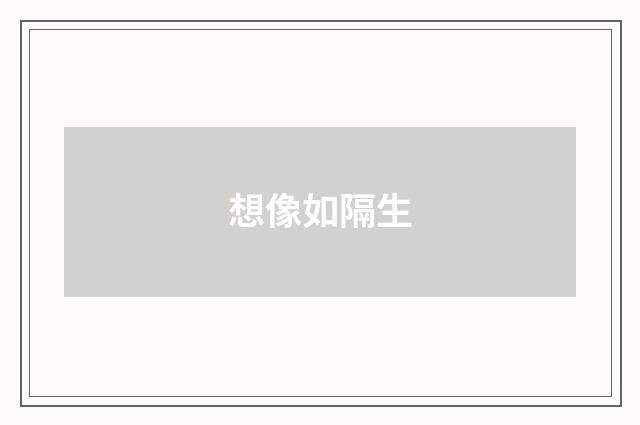 想像如隔生
