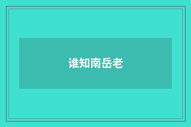 谁知南岳老