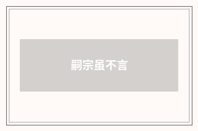 嗣宗虽不言