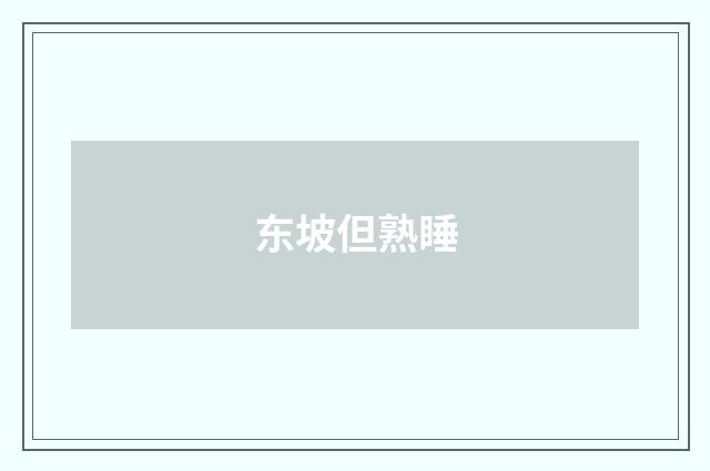 东坡但熟睡