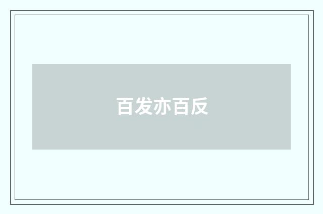 百发亦百反