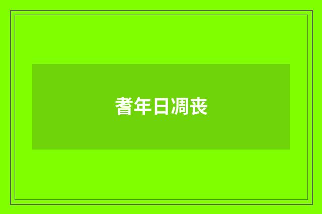 耆年日凋丧