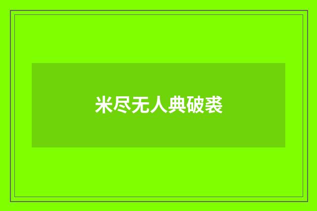 米尽无人典破裘
