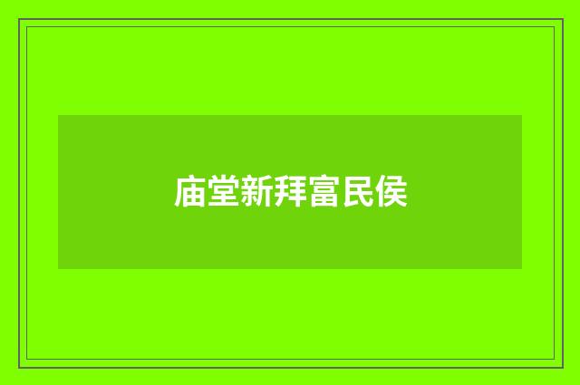 庙堂新拜富民侯