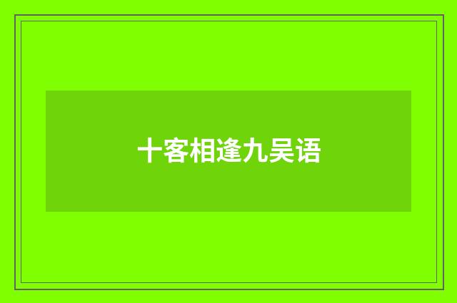 十客相逢九吴语