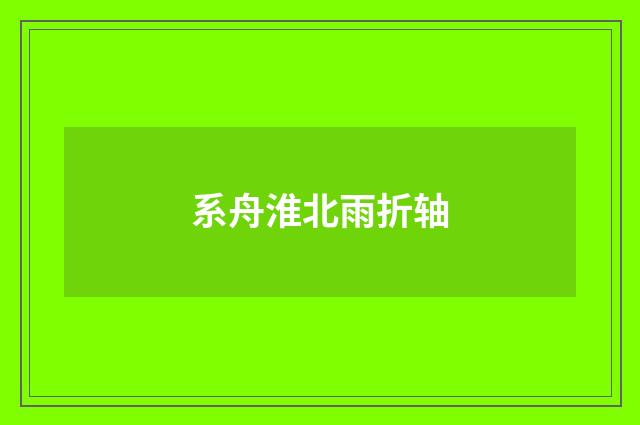系舟淮北雨折轴