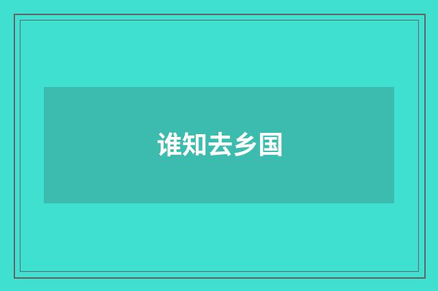 谁知去乡国