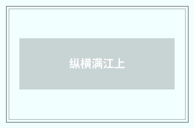 纵横满江上