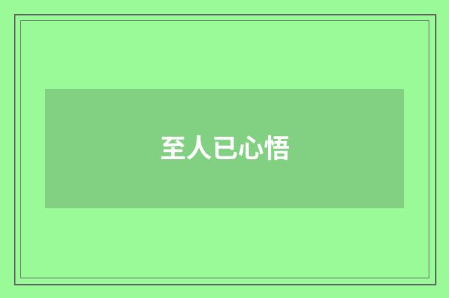 至人已心悟