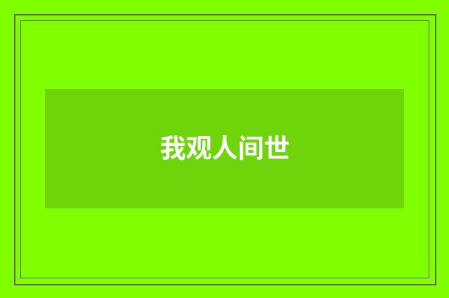 我观人间世