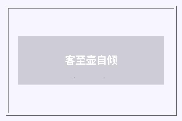 客至壶自倾