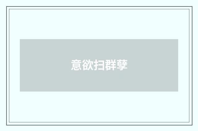 意欲扫群孽