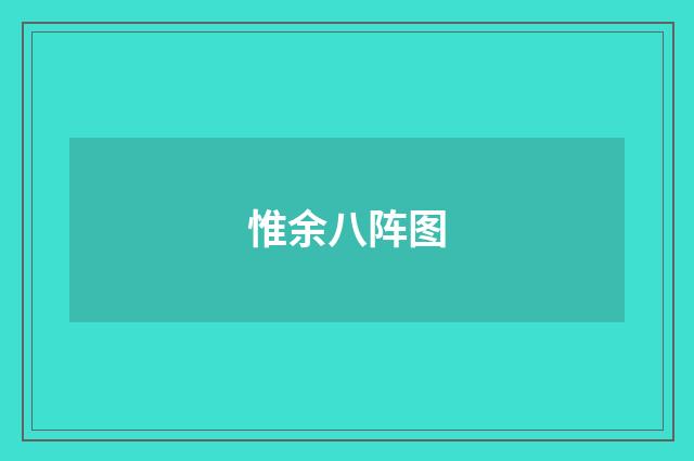 惟余八阵图