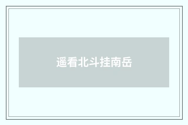 遥看北斗挂南岳