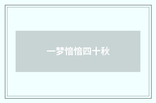一梦愔愔四十秋