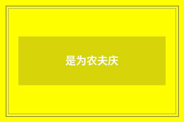 是为农夫庆