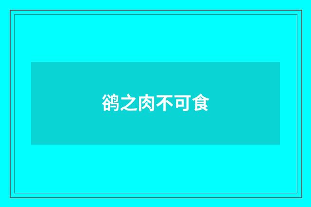 鹆之肉不可食