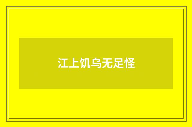 江上饥乌无足怪