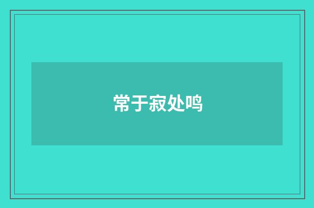 常于寂处鸣