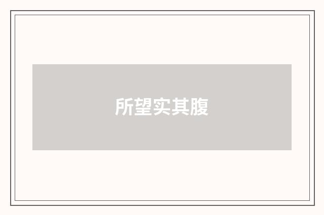 所望实其腹