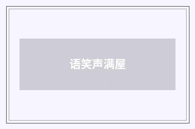 语笑声满屋